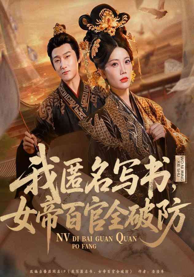《我匿名写书，女帝百官全破防》全集免费高清短剧无广告在线播放|短剧·中国大陆·2026  第1张