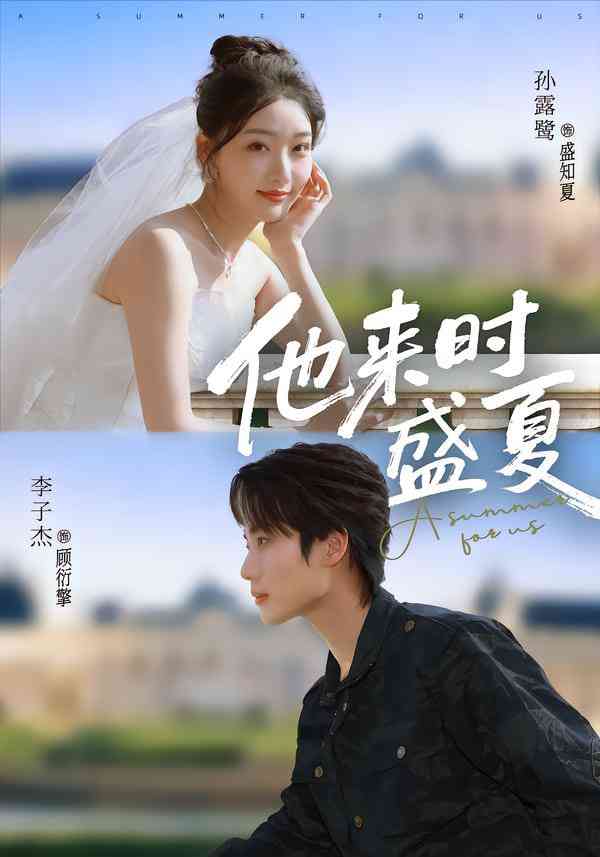 《他来时盛夏》全集免费高清短剧无广告在线播放|短剧·中国大陆·2026  第1张