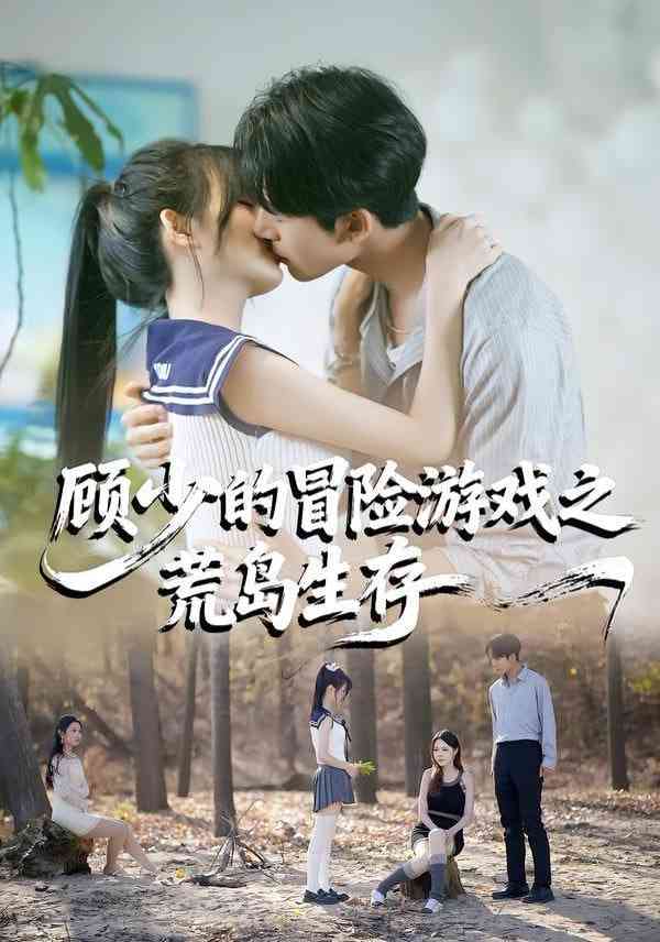 《顾少的冒险游戏之荒岛生存》全集免费高清短剧无广告在线播放|短剧·中国大陆·2026  第1张