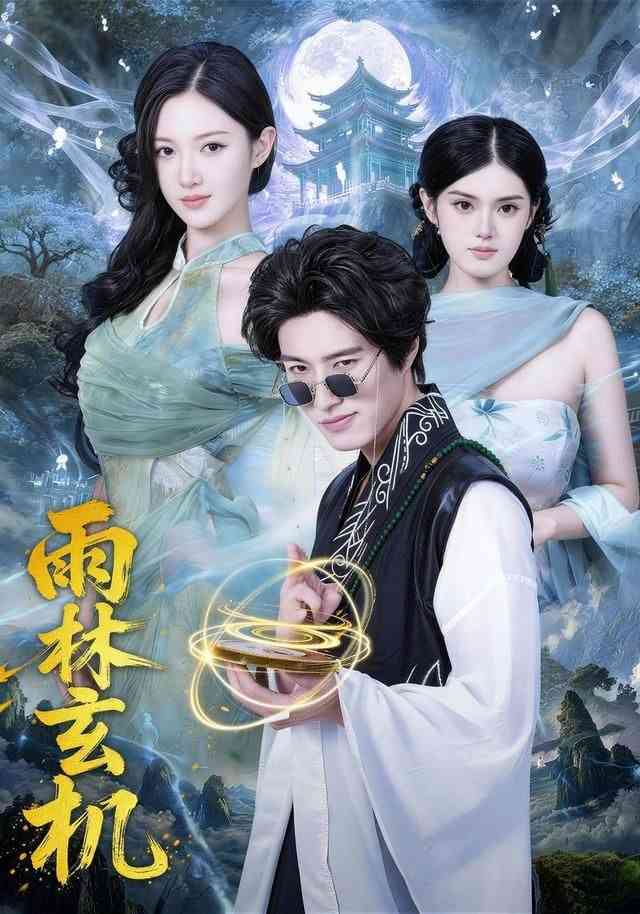 《雨林玄机》全集免费高清短剧无广告在线播放|短剧·中国大陆·2026  第1张
