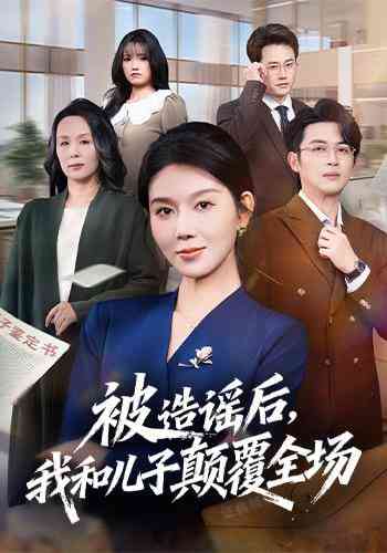 《被造谣后，我和儿子颠覆全场》全集免费高清短剧无广告在线播放|短剧·中国大陆·2025  第1张