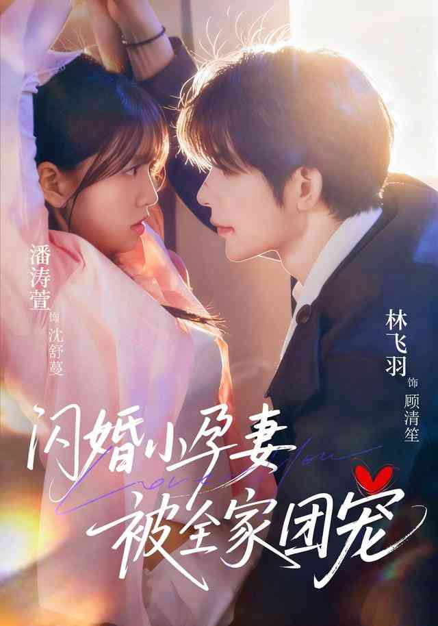 《闪婚小孕妻被全家团宠》全集免费高清短剧无广告在线播放|短剧·中国大陆·2025  第1张
