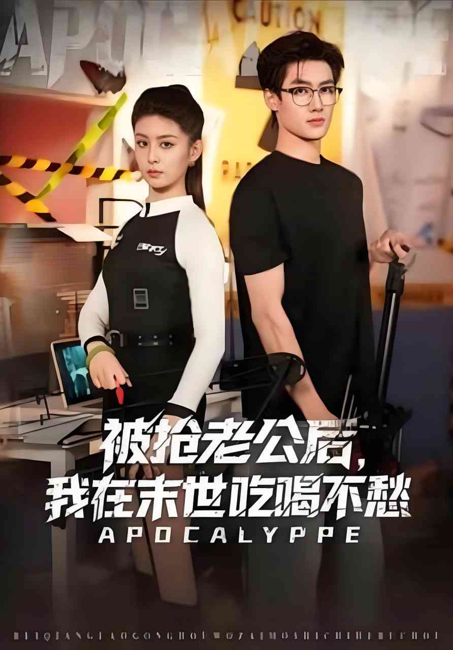 《被抢老公后，我在末世吃喝不愁》全集免费高清短剧无广告在线播放|短剧·中国大陆·2025  第1张