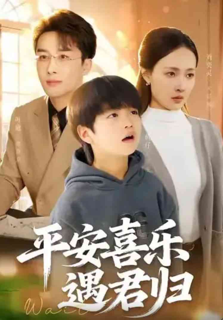 《平安喜乐遇君归》全集免费高清短剧无广告在线播放|短剧·中国大陆·2026  第1张
