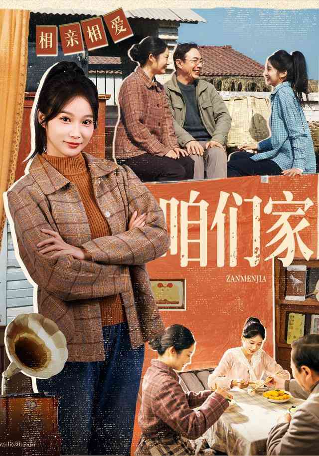 《咱们家》全集免费高清短剧无广告在线播放|短剧·中国大陆·2026  第1张