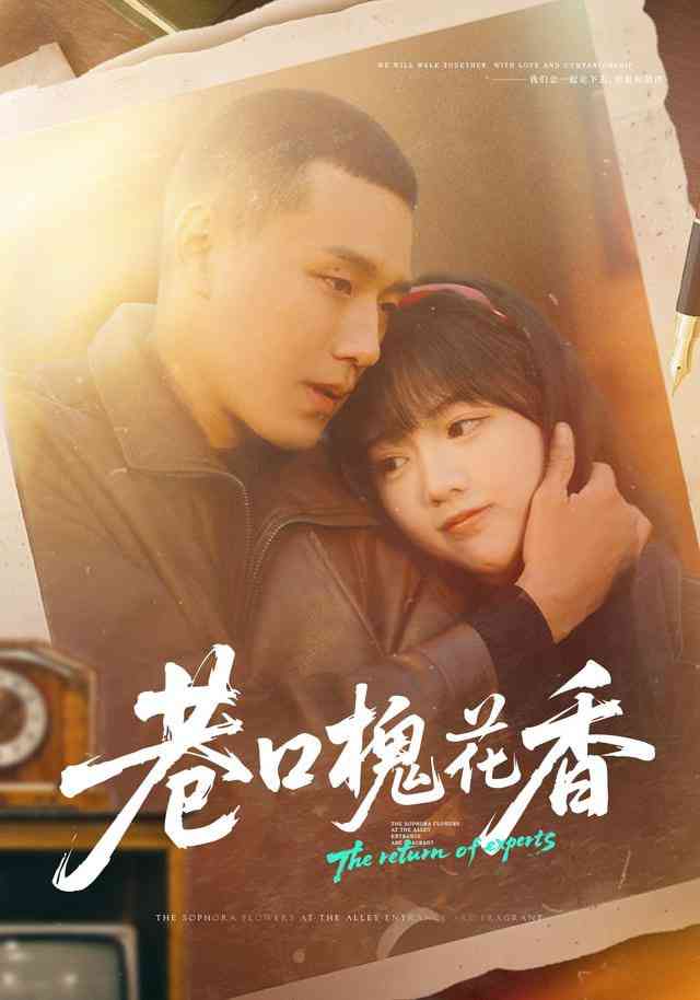 《巷口槐花香》全集免费高清短剧无广告在线播放|短剧·中国大陆·2025  第1张