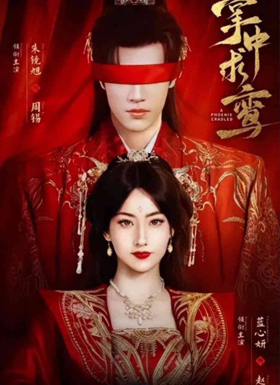 《掌中求鸾》全集免费高清短剧无广告在线播放|短剧·中国大陆·2025  第1张