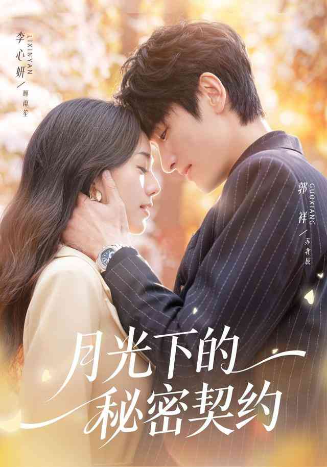 《月光下的秘密契约》全集免费高清短剧无广告在线播放|短剧·中国大陆·2025  第1张