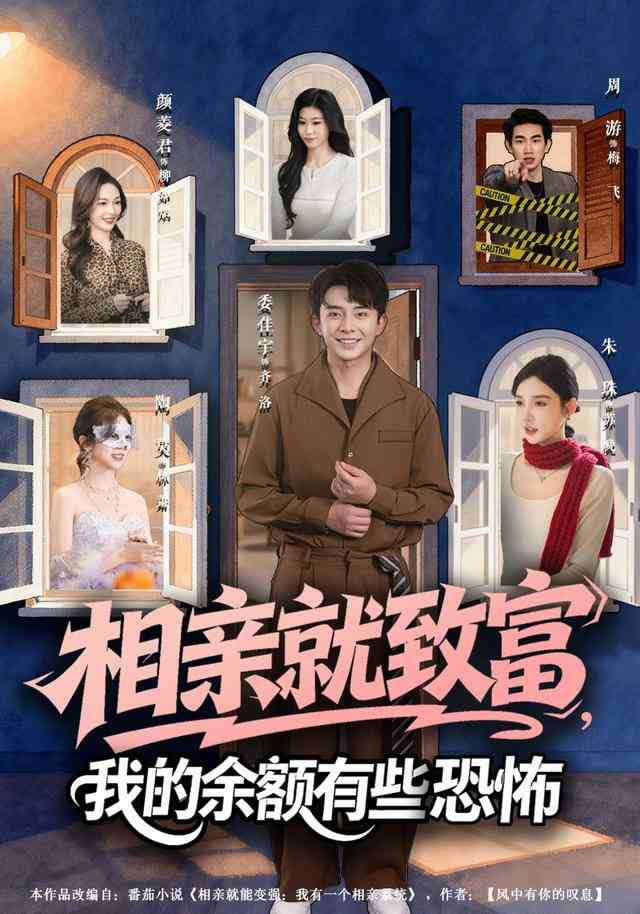 《相亲就致富，我的余额有些恐怖》全集免费高清短剧无广告在线播放|短剧·中国大陆·2025  第1张