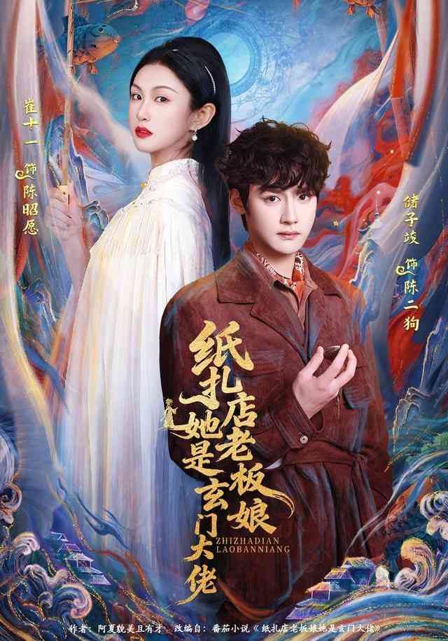 《纸扎店老板娘她是玄门大佬》全集免费高清短剧无广告在线播放|短剧·中国大陆·2025  第1张