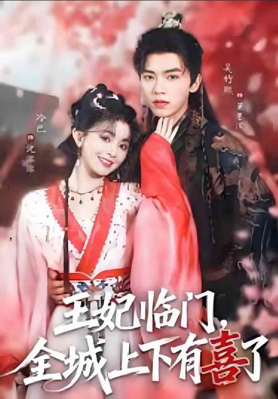 《王妃临门全城上下有喜了》全集免费高清短剧无广告在线播放|短剧·中国大陆·2025  第1张