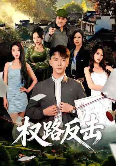 《权路反击》全集免费高清短剧无广告在线播放|短剧·中国大陆·2025  第1张