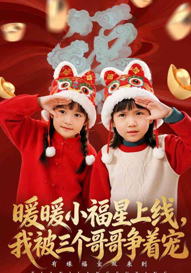 《暖暖小福星上线，我被三个哥哥争着宠》全集免费高清短剧无广告在线播放|短剧·中国大陆·2025  第1张
