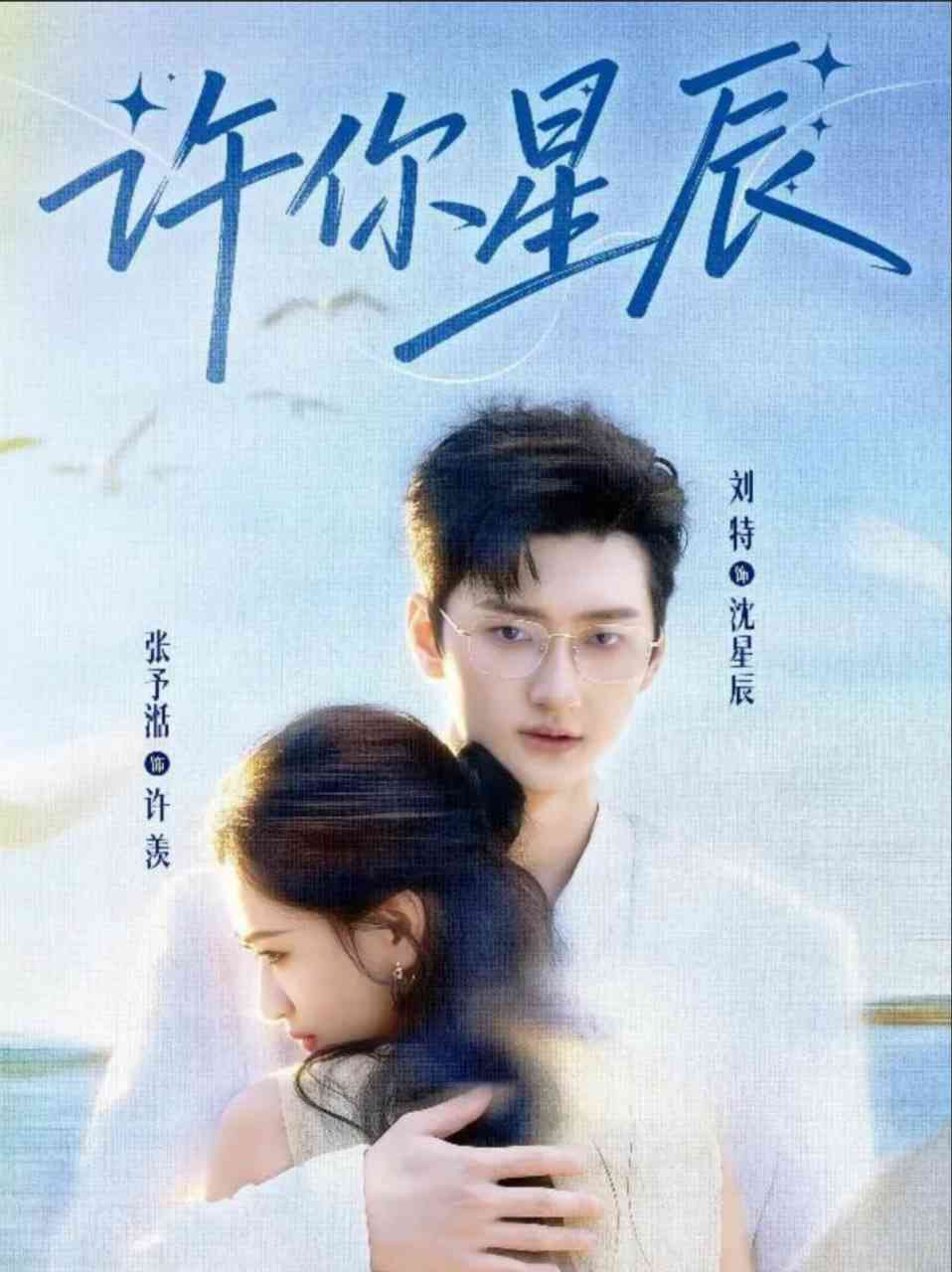 《许你星辰》全集免费高清短剧无广告在线播放|短剧·中国大陆·2025  第1张