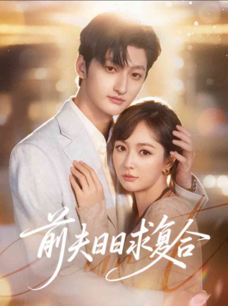 《前夫日日求复合》全集免费高清短剧无广告在线播放|短剧·中国大陆·2025  第1张