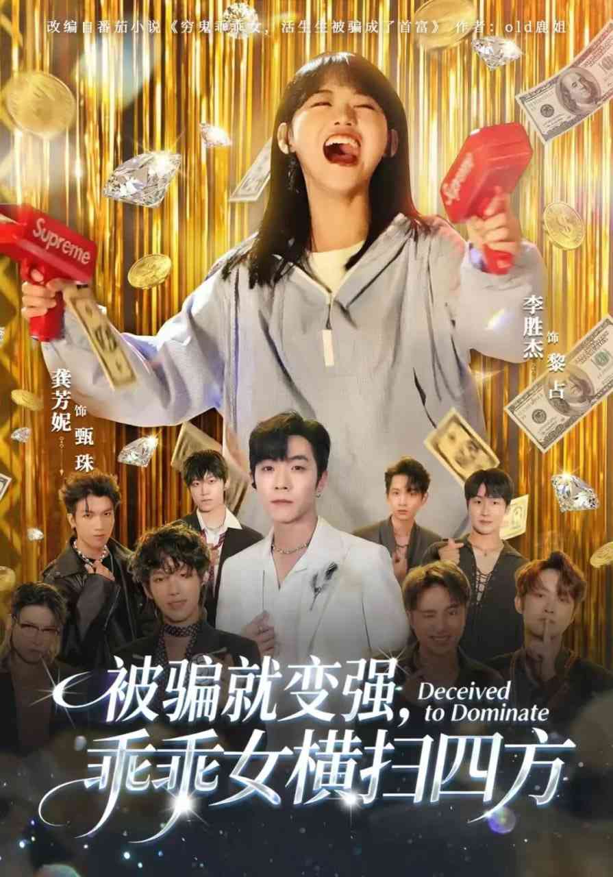 《被骗就变强，乖乖女横扫四方》全集免费高清短剧无广告在线播放|短剧·中国大陆·2025  第1张