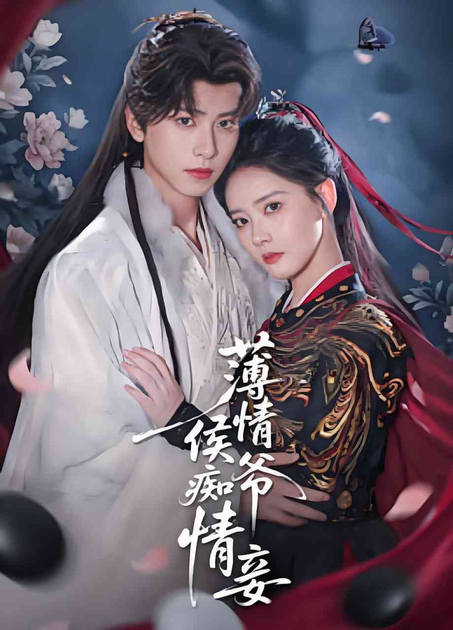 《薄情侯爷痴情妾》全集免费高清短剧无广告在线播放|短剧·中国大陆·2025  第1张