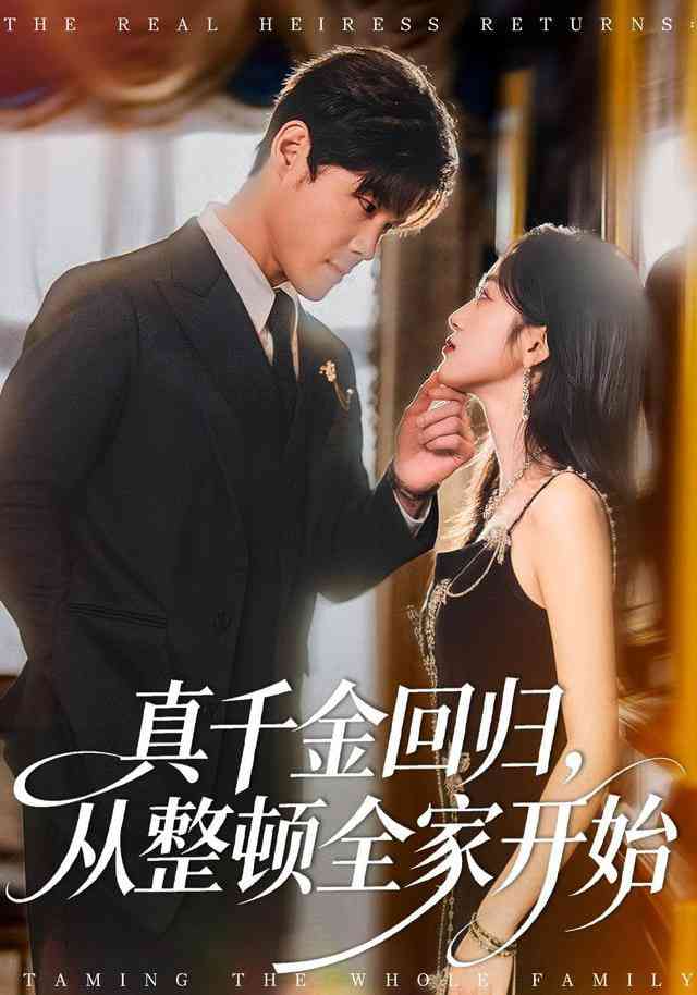 《真千金回归，从整顿全家开始》全集免费高清短剧无广告在线播放|短剧·中国大陆·2025  第1张