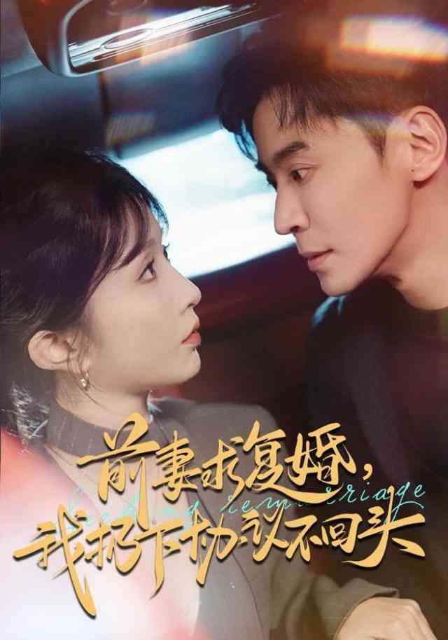 《前妻求复婚，我扔下协议不回头》全集免费高清短剧无广告在线播放|短剧·中国大陆·2025  第1张