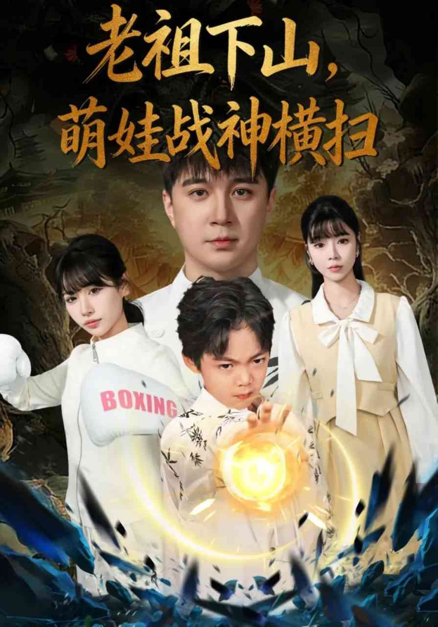 《老祖下山，萌娃战神横扫》全集免费高清短剧无广告在线播放|短剧·中国大陆·2025  第1张