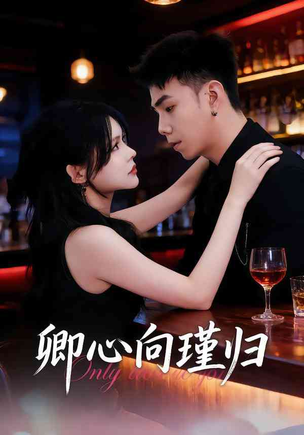 《卿心向瑾归》全集免费高清短剧无广告在线播放|短剧·中国大陆·2025  第1张