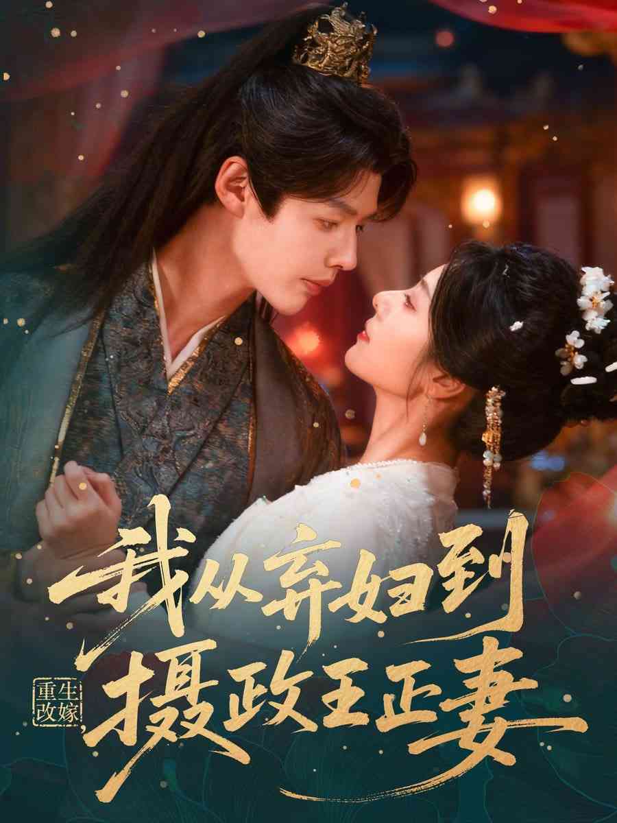 《重生改嫁，我从弃妇到摄政王正妻》全集免费高清短剧无广告在线播放|短剧·中国大陆·2026  第1张