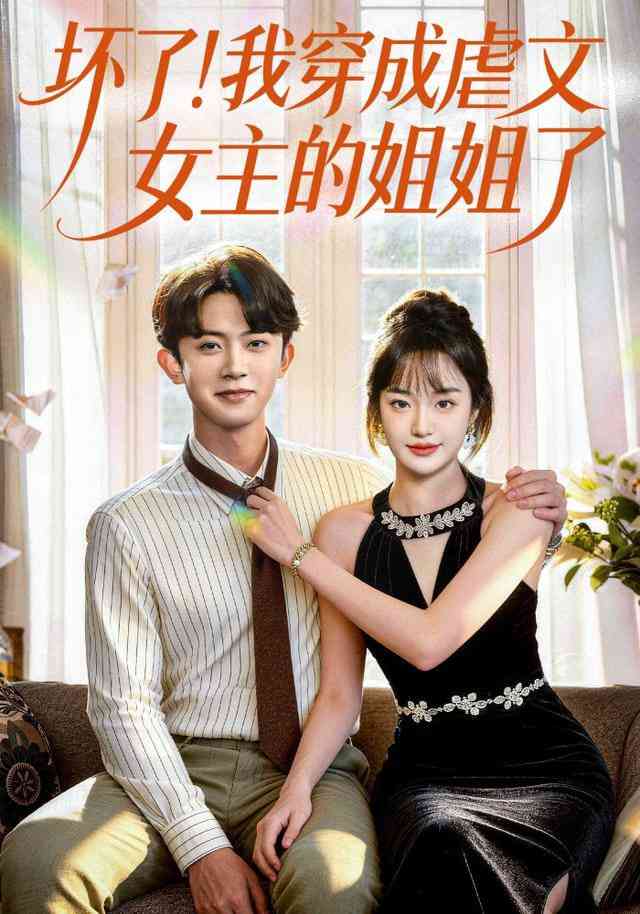 《坏了！我穿成虐文女主的姐姐了》全集免费高清短剧无广告在线播放|短剧·中国大陆·2025  第1张