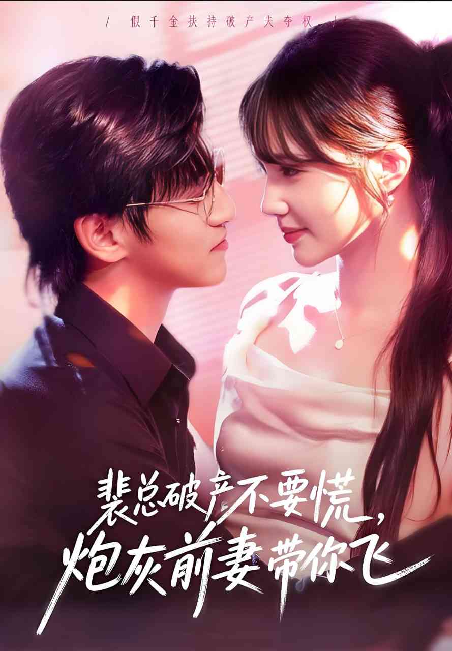《裴总破产不要慌，炮灰前妻带你飞》全集免费高清短剧无广告在线播放|短剧·中国大陆·2025  第1张