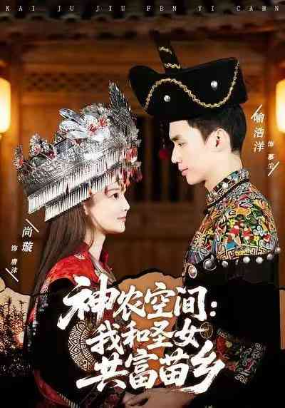 《神农空间：我和圣女共富苗乡》全集免费高清短剧无广告在线播放|短剧·中国大陆·2025  第1张