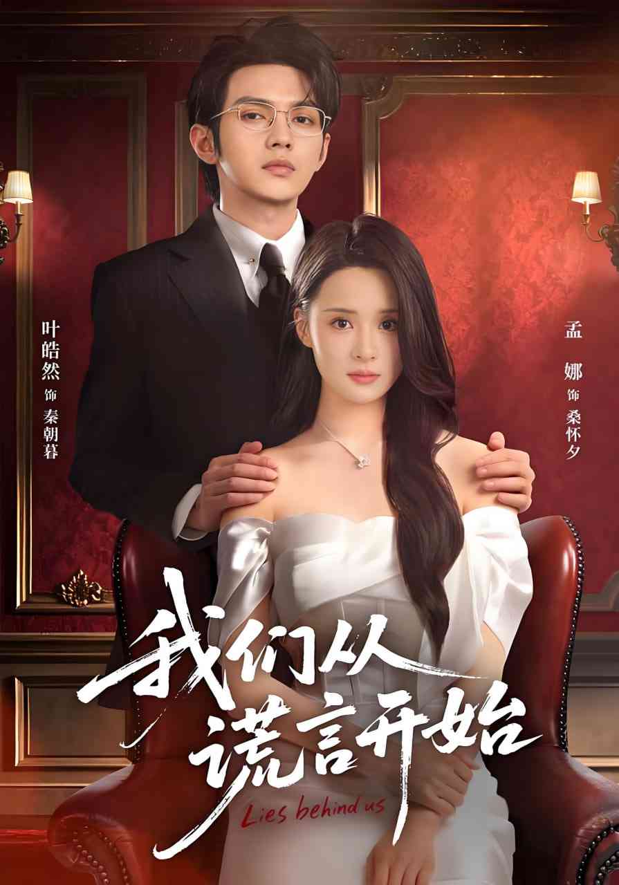 《我们从谎言开始》全集免费高清短剧无广告在线播放|短剧·中国大陆·2025  第1张