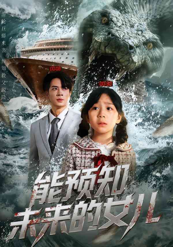《能预知未来的女儿》全集免费高清短剧无广告在线播放|短剧·中国大陆·2025  第1张