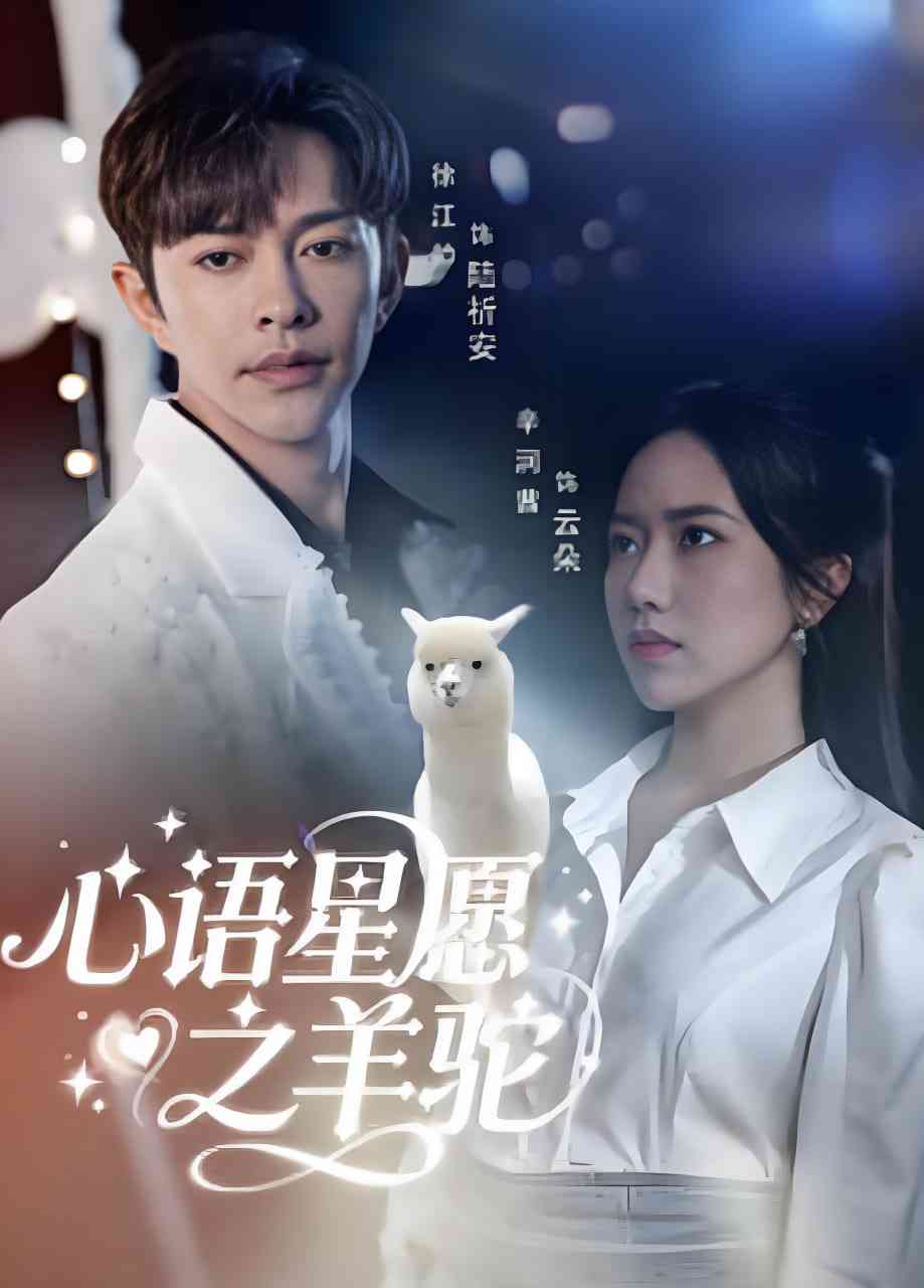 《心语星愿之羊驼》全集免费高清短剧无广告在线播放|短剧·中国大陆·2025  第1张
