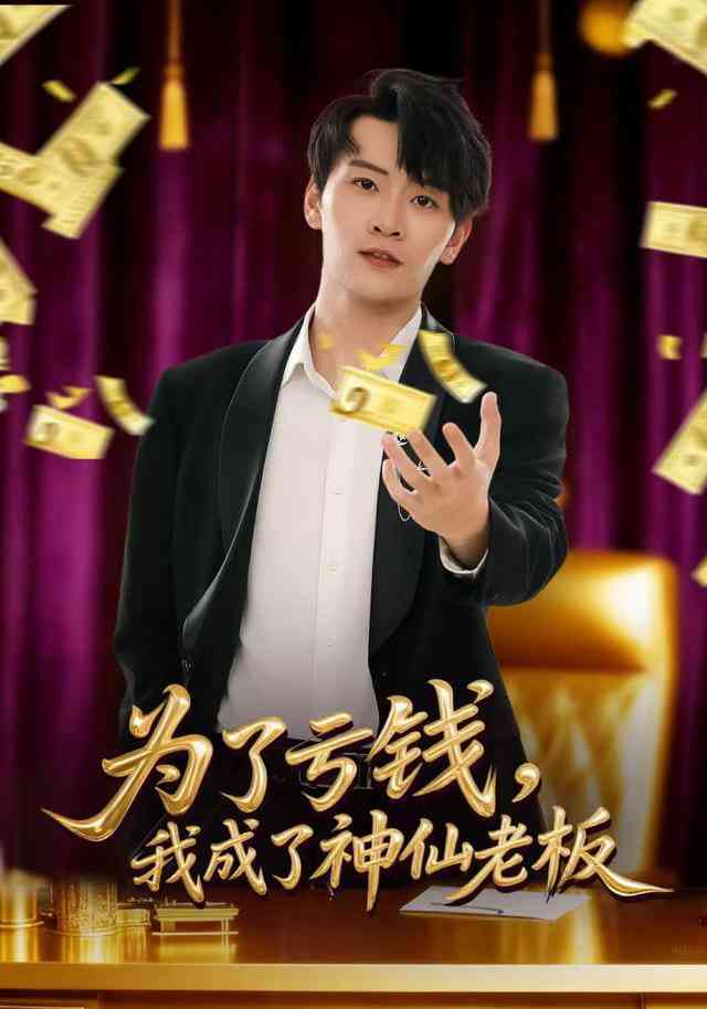 《为了亏钱，我成了神仙老板》全集免费高清短剧无广告在线播放|短剧·中国大陆·2025  第1张