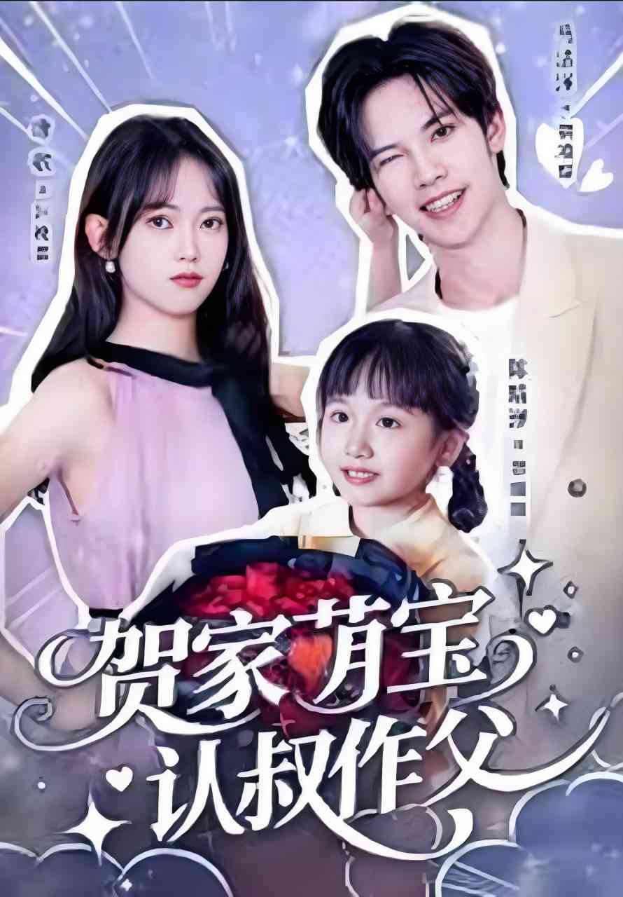 《贺家萌宝认叔作父》全集免费高清短剧无广告在线播放|短剧·中国大陆·2025  第1张