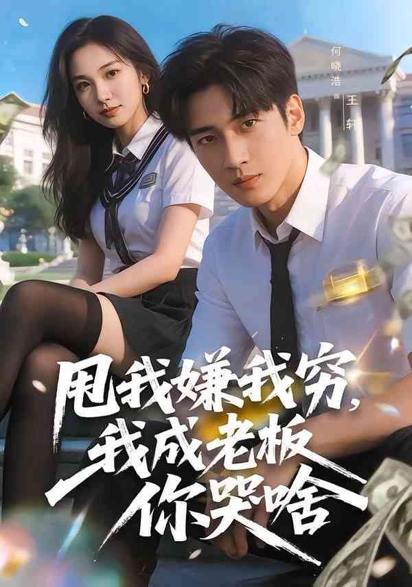 《甩我嫌我穷，我成老板你哭啥》全集免费高清短剧无广告在线播放|短剧·中国大陆·2025  第1张