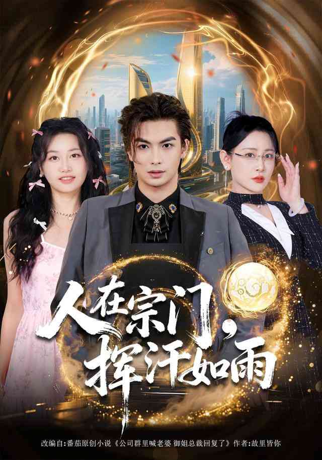 《人在宗门，挥汗如雨》全集免费高清短剧无广告在线播放|短剧·中国大陆·2025  第1张