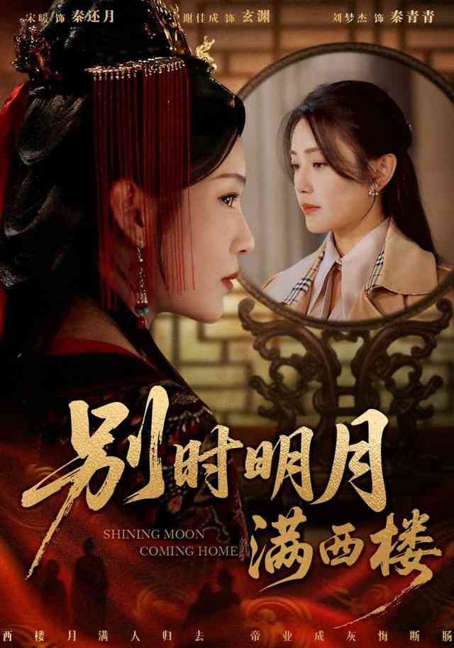 《别时明月满西楼》全集免费高清短剧无广告在线播放|短剧·中国大陆·2025  第1张