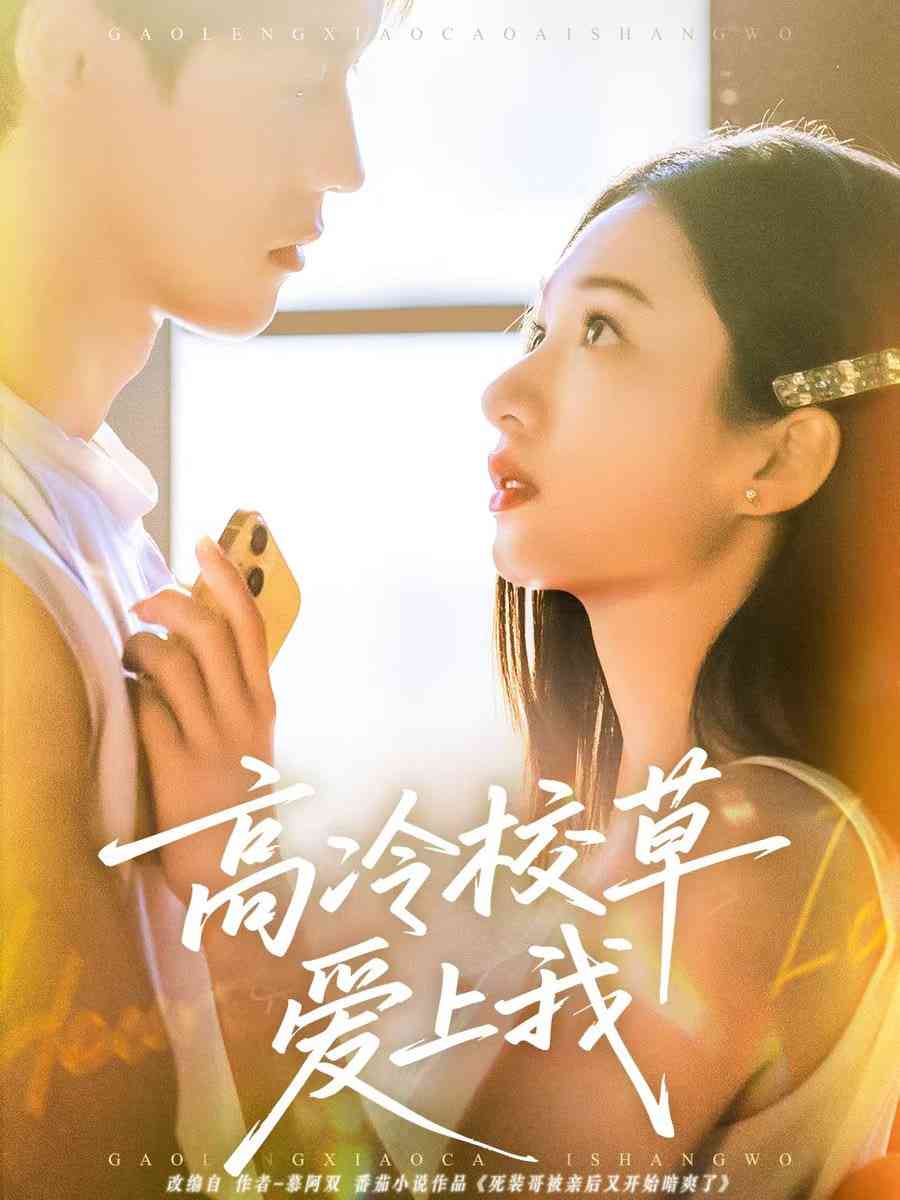 《高冷校草爱上我》全集免费高清短剧无广告在线播放|短剧·中国大陆·2026  第1张