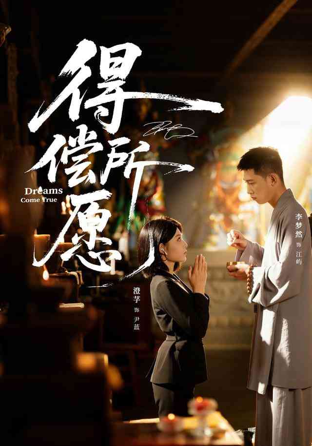 《得偿所愿》全集免费高清短剧无广告在线播放|短剧·中国大陆·2025  第1张