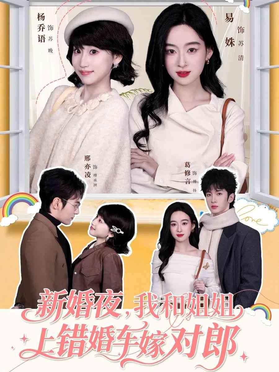 《新婚夜，我和姐姐上错婚车嫁对郎》全集免费高清短剧无广告在线播放|短剧·中国大陆·2026  第1张
