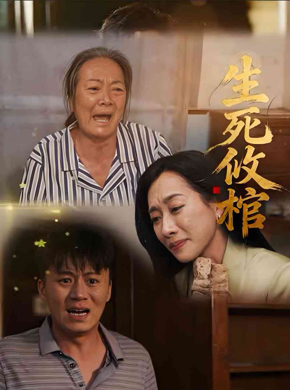 《生死攸棺》全集免费高清短剧无广告在线播放|短剧·中国大陆·2025  第1张