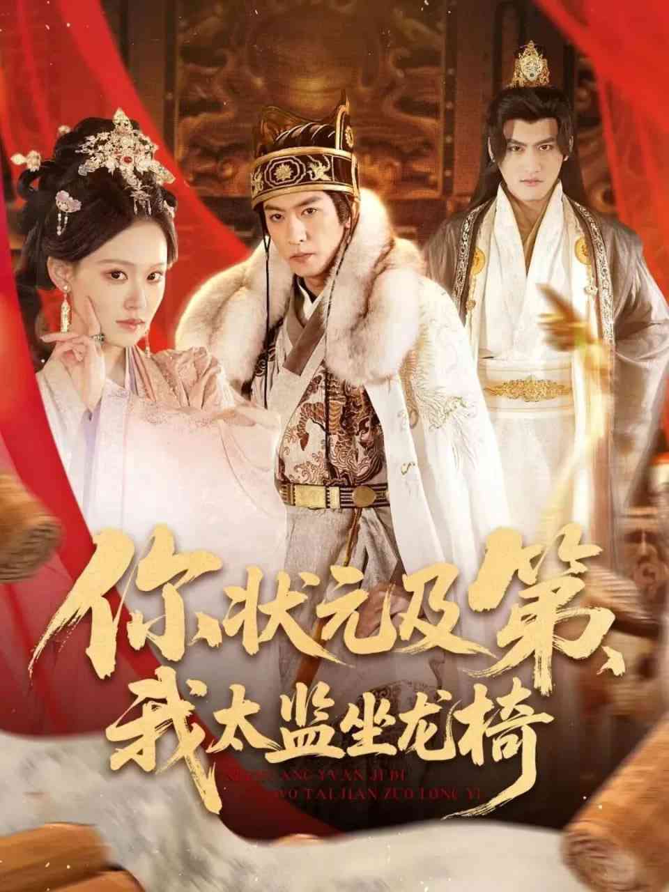 《你状元及第，我太监坐龙椅》全集免费高清短剧无广告在线播放|短剧·中国大陆·2025  第1张