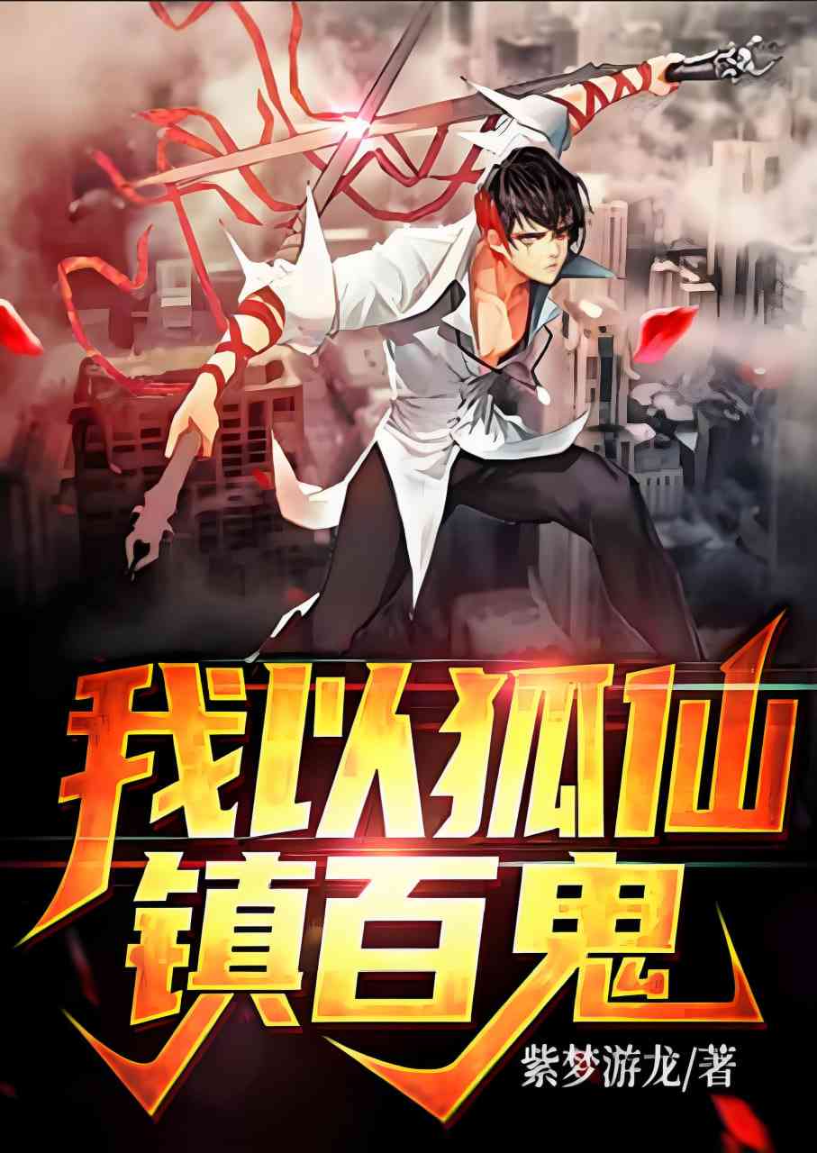 《我以狐仙镇百鬼》全集免费高清短剧无广告在线播放|短剧·中国大陆·2025  第1张