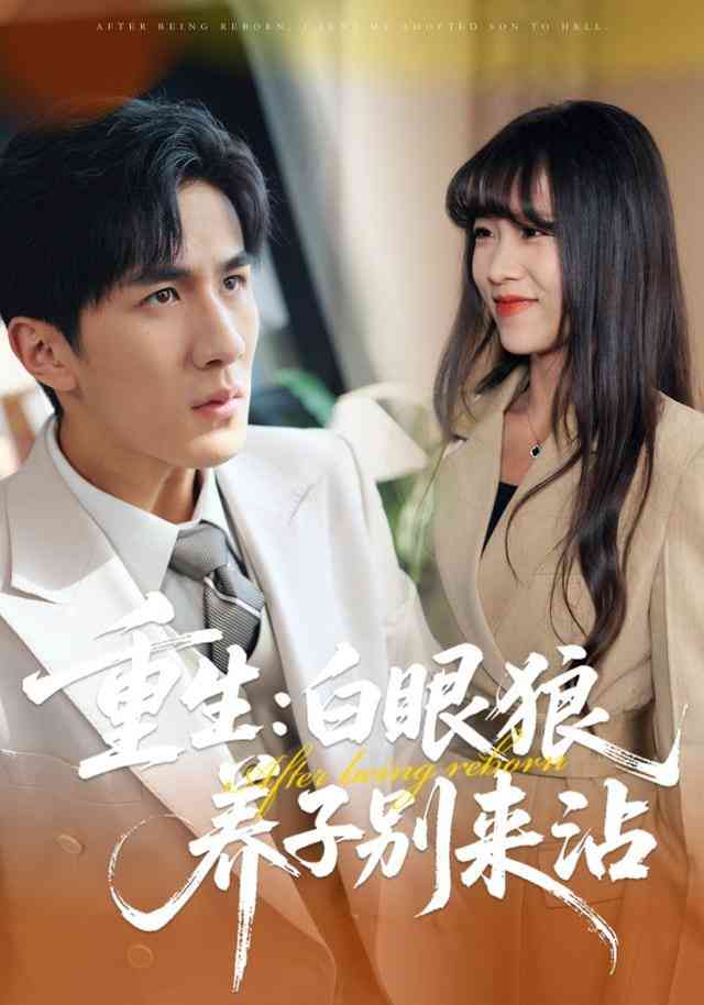 《重生：白眼狼养子别来沾》全集免费高清短剧无广告在线播放|短剧·中国大陆·2025  第1张
