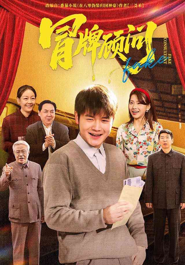 《冒牌顾问》全集免费高清短剧无广告在线播放|短剧·中国大陆·2025  第1张