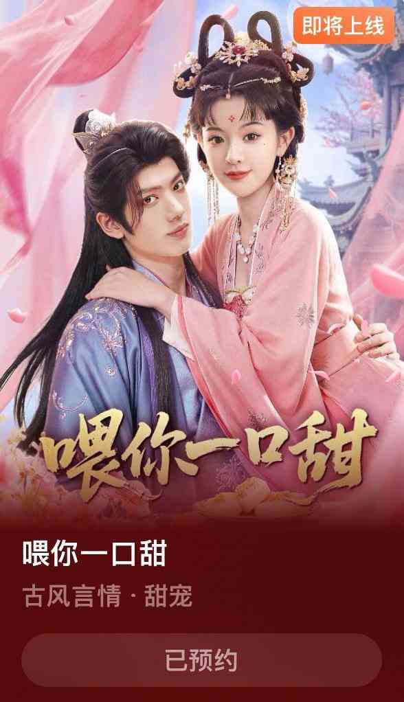 《喂你一口甜》全集免费高清短剧无广告在线播放|短剧·中国大陆·2026  第1张