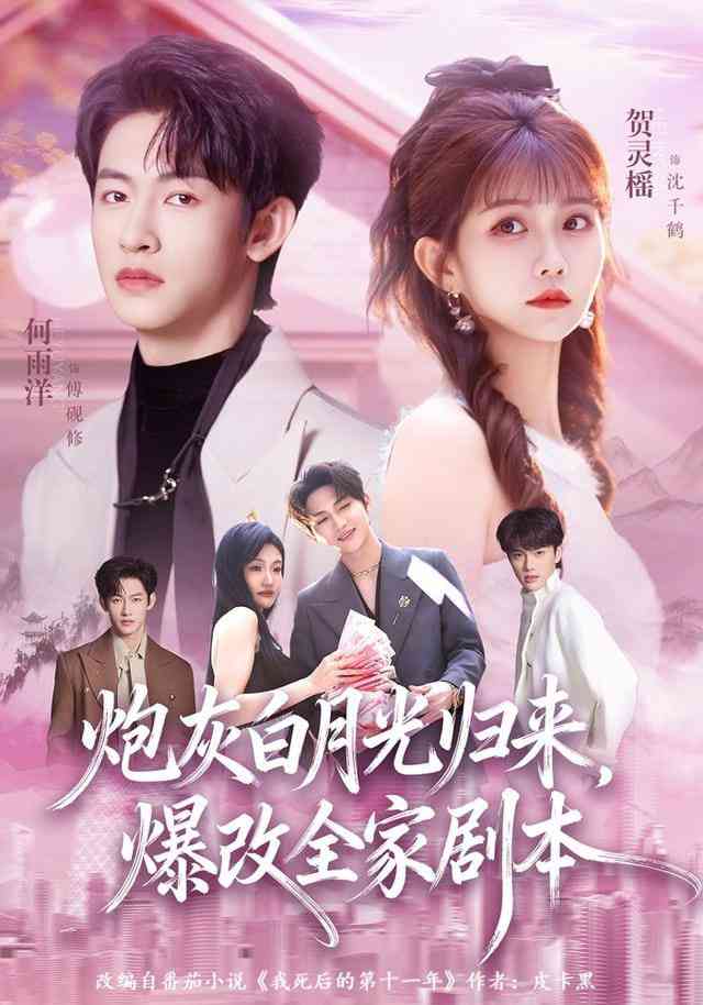 《炮灰白月光归来，爆改全家剧本》全集免费高清短剧无广告在线播放|短剧·中国大陆·2025  第1张