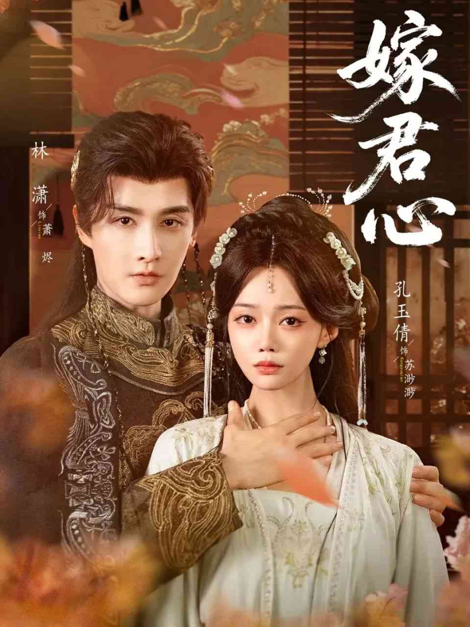 《嫁君心》全集免费高清短剧无广告在线播放|短剧·中国大陆·2025  第1张