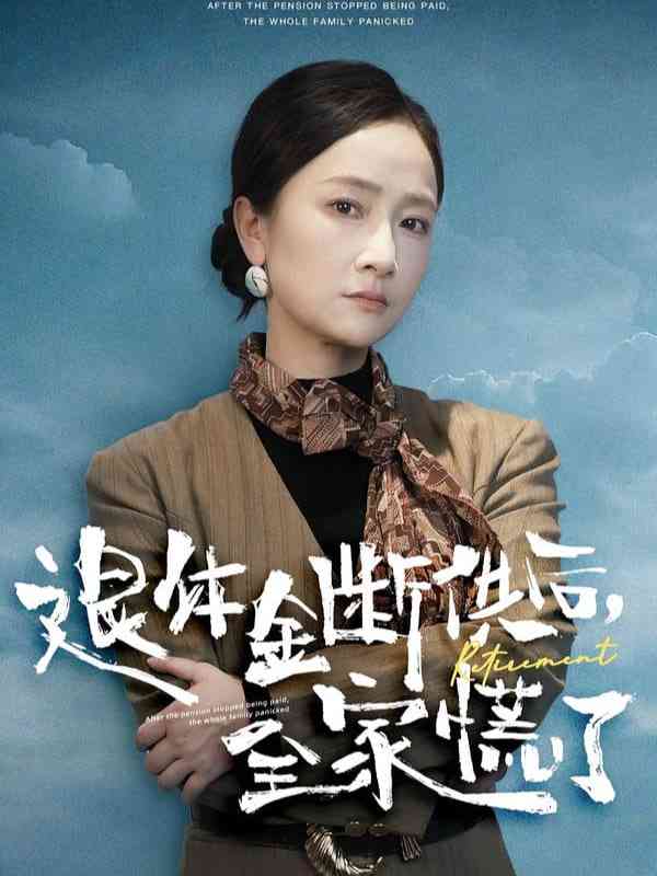 《退休金断供之后，全家慌了》全集免费高清短剧无广告在线播放|短剧·中国大陆·2025  第1张