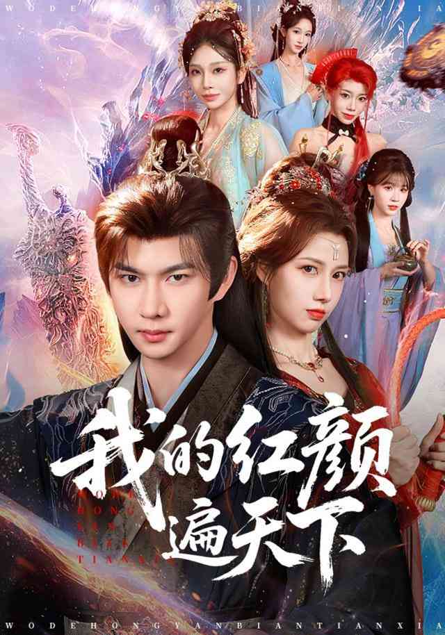 《我的红颜遍天下》全集免费高清短剧无广告在线播放|短剧·中国大陆·2025  第1张
